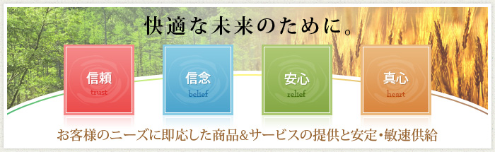 お客様のニーズに即応した商品&サービスの提供と安定・迅速供給